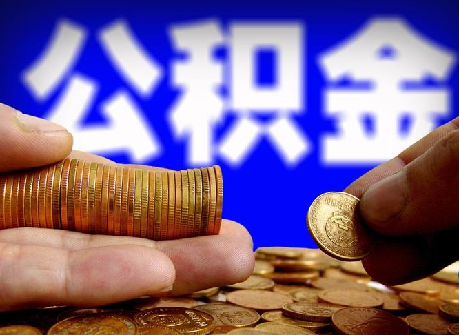 昌邑公积金提取出来后悔了（公积金提取出来会怎么样）